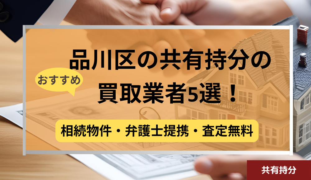 品川区,共有持分買取業者,不動産,記事タイトル