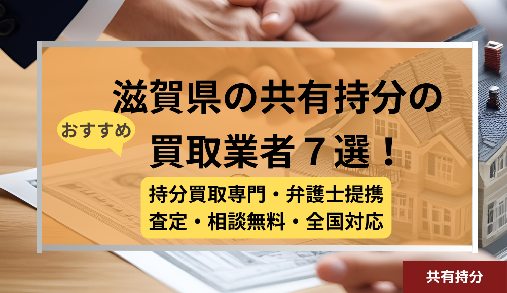 滋賀 ,共有持分買取業者,不動産,記事タイトル