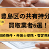 豊島区,共有持分買取業者,不動産,記事タイトル