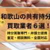 和歌山 ,共有持分買取業者,不動産,記事タイトル