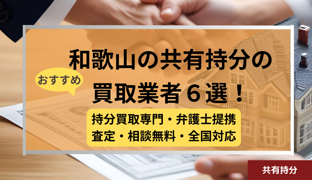 和歌山 ,共有持分買取業者,不動産,記事タイトル