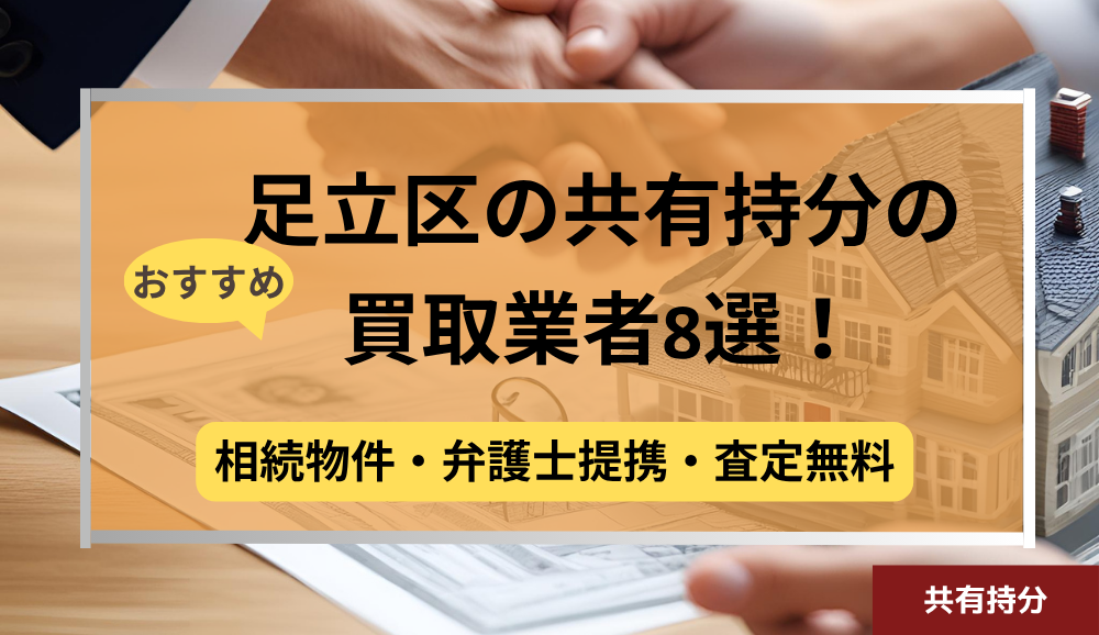 足立区,共有持分買取業者,不動産,記事タイトル