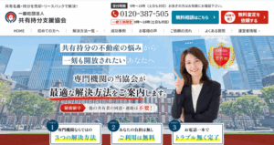 一般社団法人共有持分支援協会,公式ページ