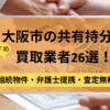 大阪市,共有持分買取業者,不動産,記事タイトル