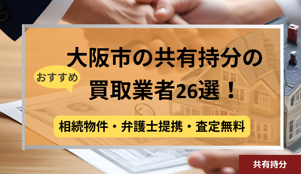 大阪市,共有持分買取業者,不動産,記事タイトル