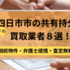 四日市市,共有持分,買取業者,記事タイトル