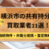 横浜市,共有持分買取業者,不動産,記事タイトル