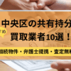 中央区,共有持分買取業者,不動産,記事タイトル