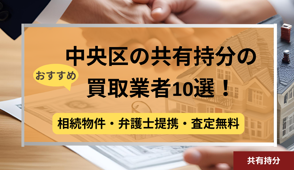 中央区,共有持分買取業者,不動産,記事タイトル