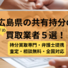 広島県 ,共有持分買取業者,不動産,記事タイトル