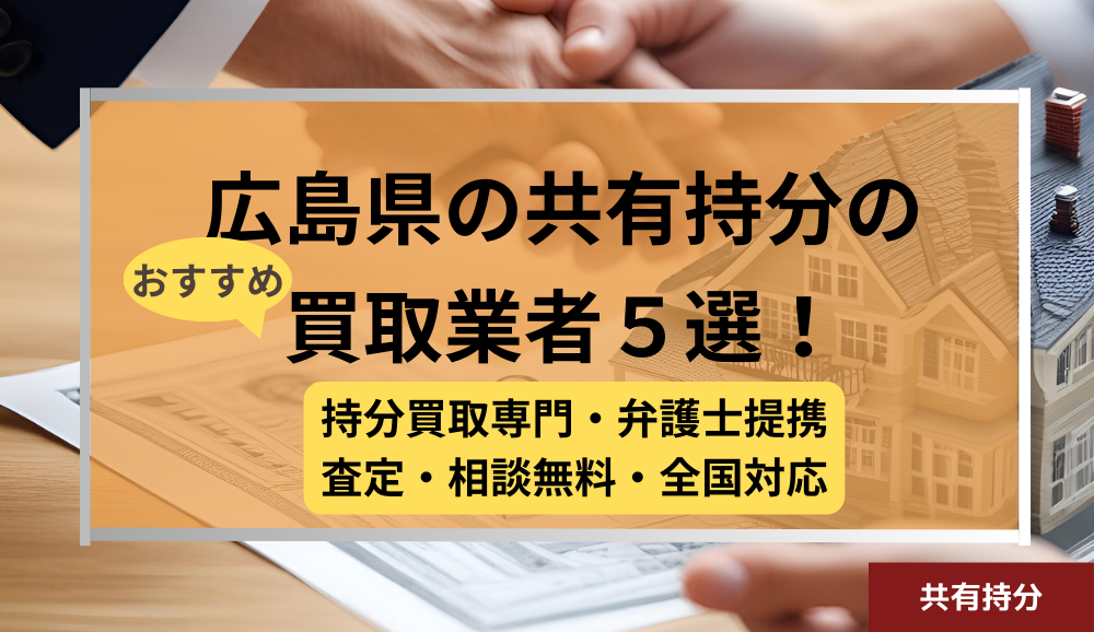 広島県 ,共有持分買取業者,不動産,記事タイトル
