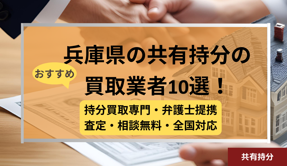 兵庫県 ,共有持分買取業者,不動産,記事タイトル