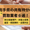 岩手県 ,共有持分買取業者,不動産,記事タイトル