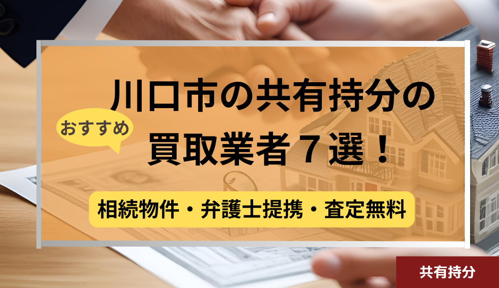 川口市,共有持分買取業者,不動産,記事タイトル
