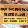 神戸市 ,共有持分買取業者,不動産,記事タイトル