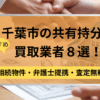 千葉市,共有持分買取業者,不動産,記事タイトル