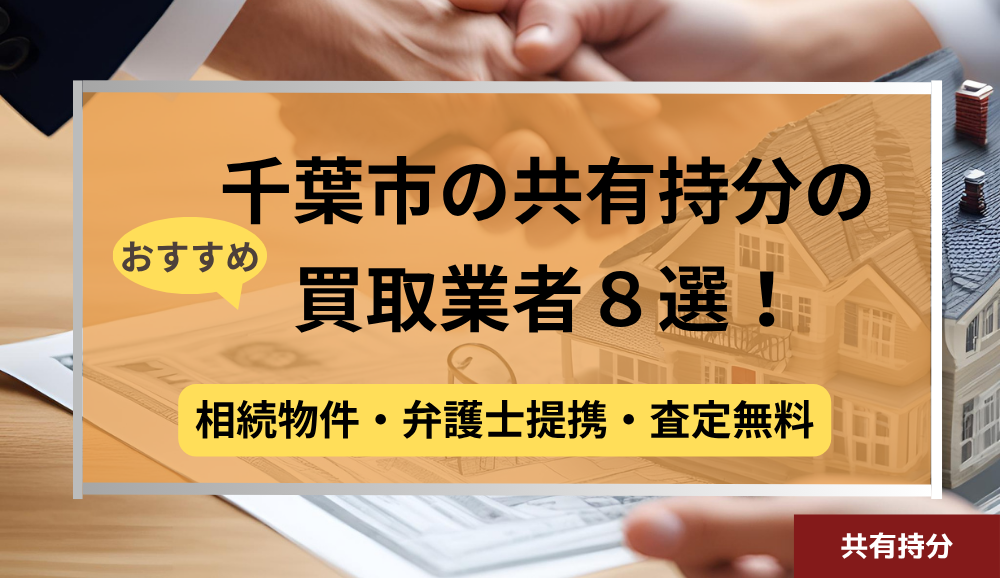 千葉市,共有持分買取業者,不動産,記事タイトル