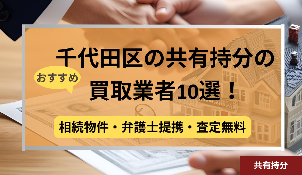 千代田区,共有持分買取業者,不動産,記事タイトル