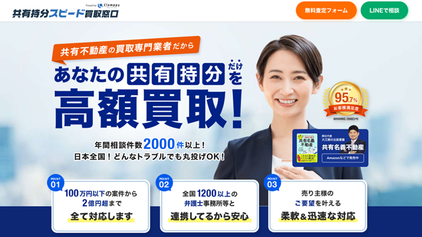 クランピーリアルエステート,共有持分,訳あり物件,買取,公式ページ