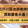 江戸川区,共有持分買取業者,不動産,記事タイトル