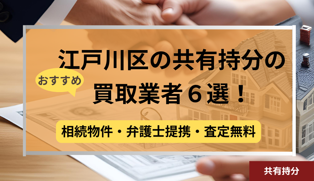 江戸川区,共有持分買取業者,不動産,記事タイトル