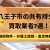 八王子市,共有持分買取業者,不動産,記事タイトル