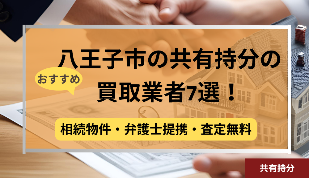 八王子市,共有持分買取業者,不動産,記事タイトル