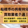 船橋市 ,共有持分買取業者,不動産,記事タイトル