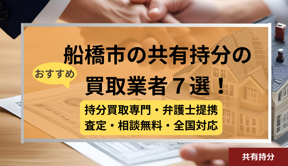 船橋市 ,共有持分買取業者,不動産,記事タイトル