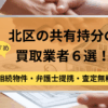 北区,共有持分,買取業者,不動産,記事タイトル