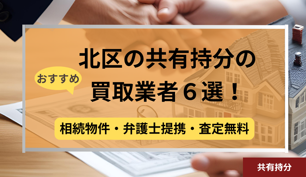 北区,共有持分,買取業者,不動産,記事タイトル