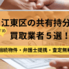 江東区,共有持分買取業者,不動産,記事タイトル