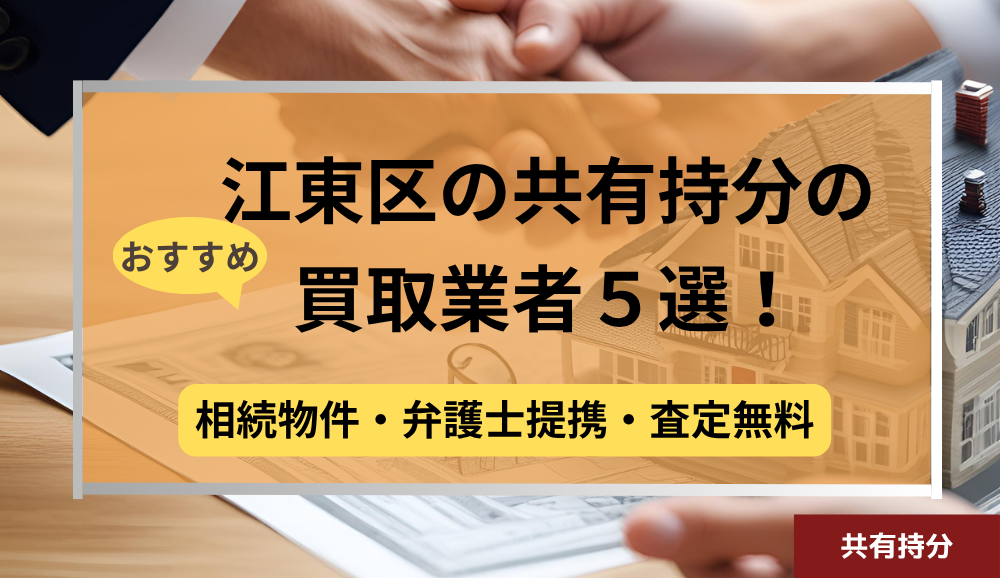 江東区,共有持分買取業者,不動産,記事タイトル