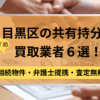 目黒区,共有持分買取業者,不動産,記事タイトル
