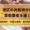 港区,共有持分買取業者,不動産,記事タイトル
