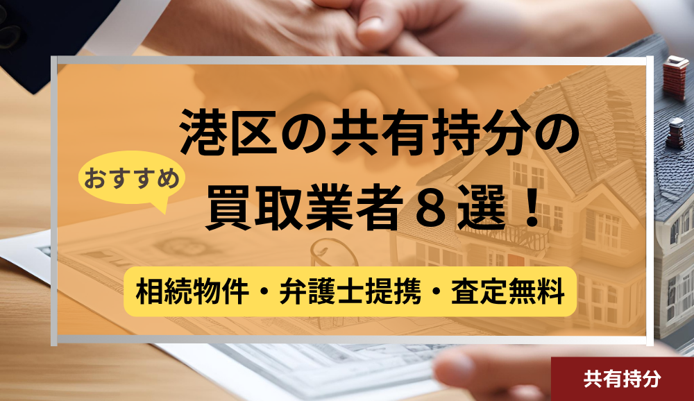 港区,共有持分買取業者,不動産,記事タイトル