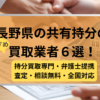 長野県 ,共有持分買取業者,不動産,記事タイトル
