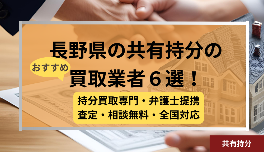 長野県 ,共有持分買取業者,不動産,記事タイトル
