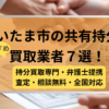 さいたま市 ,共有持分買取業者,不動産,記事タイトル