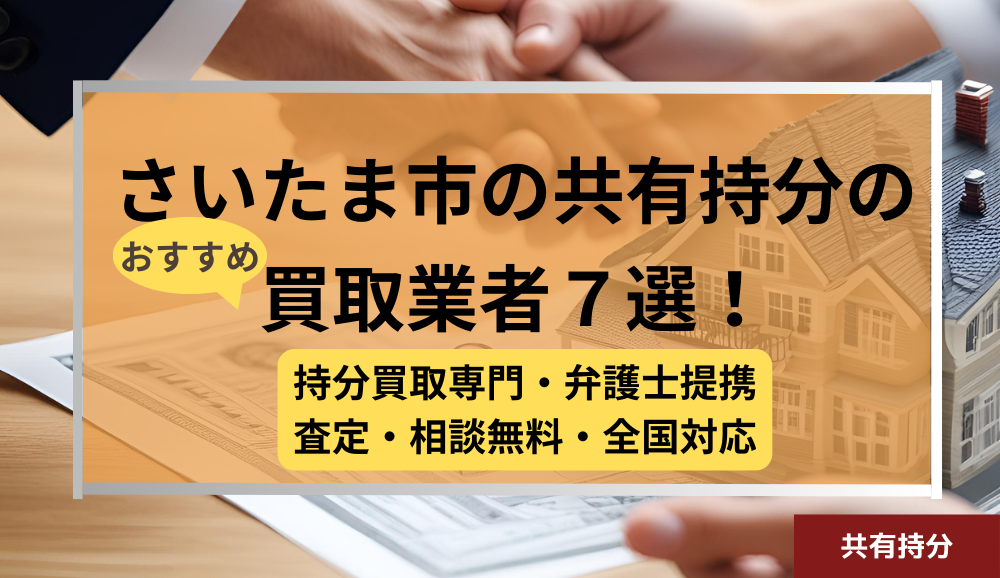 さいたま市 ,共有持分買取業者,不動産,記事タイトル