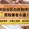 世田谷区,共有持分買取業者,不動産,記事タイトル