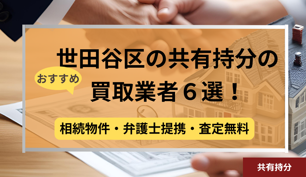 世田谷区,共有持分買取業者,不動産,記事タイトル