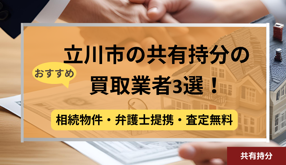 立川市,共有持分買取業者,不動産,記事タイトル