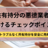 共有持分,悪徳業者,見分けるポイント,記事タイトル