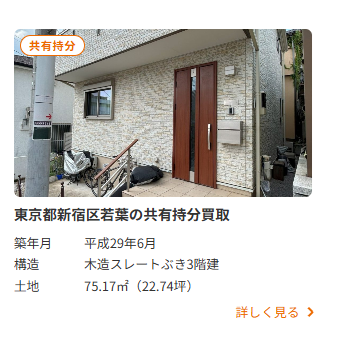 株式会社ブリリアント,共有持分,戸建,買取,事例