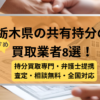 栃木県 ,共有持分買取業者,不動産,記事タイトル