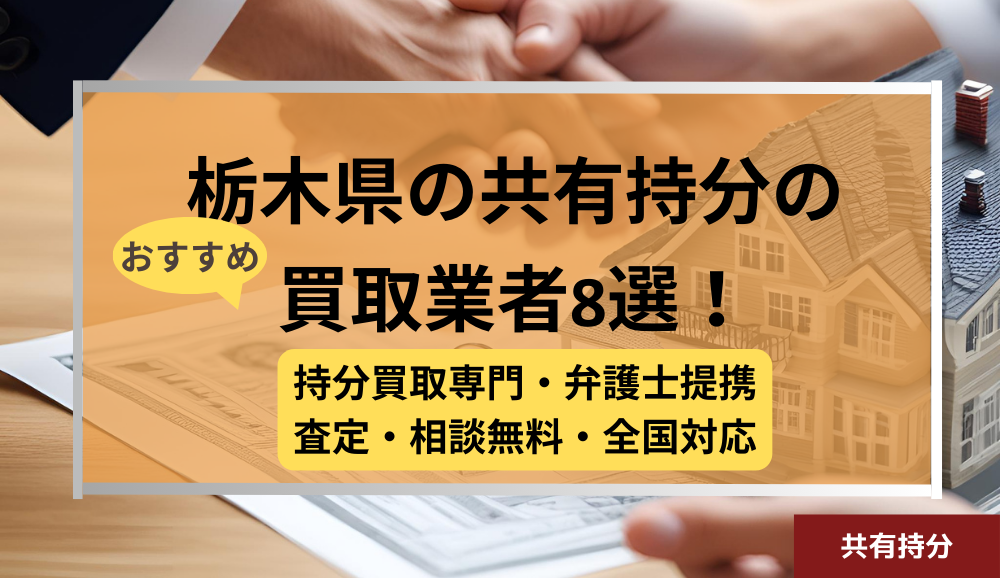 栃木県 ,共有持分買取業者,不動産,記事タイトル