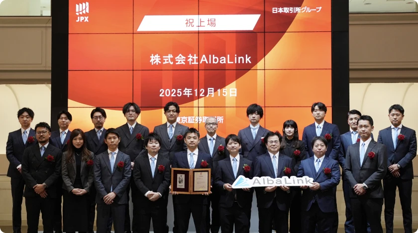 アルバリンク,東証グロース,上場