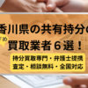 香川県 ,共有持分買取業者,不動産,記事タイｓｖトル