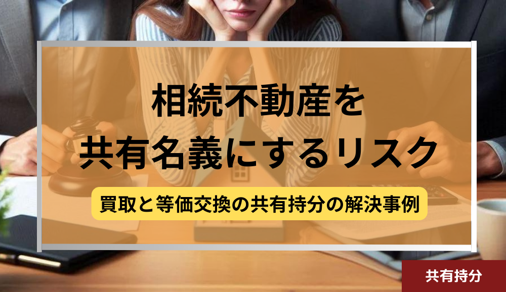 相続,不動産,共有名義,リスク,解決事例,記事タイトル